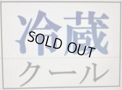 画像1: すぐり発送クール便希望