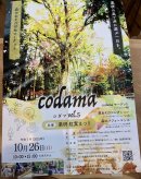 画像: 薬研温泉郷での「codama」