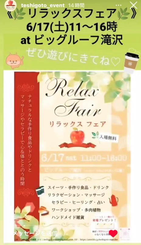 画像: 6月17日！リラックスフェア in ビッグルーフ滝沢