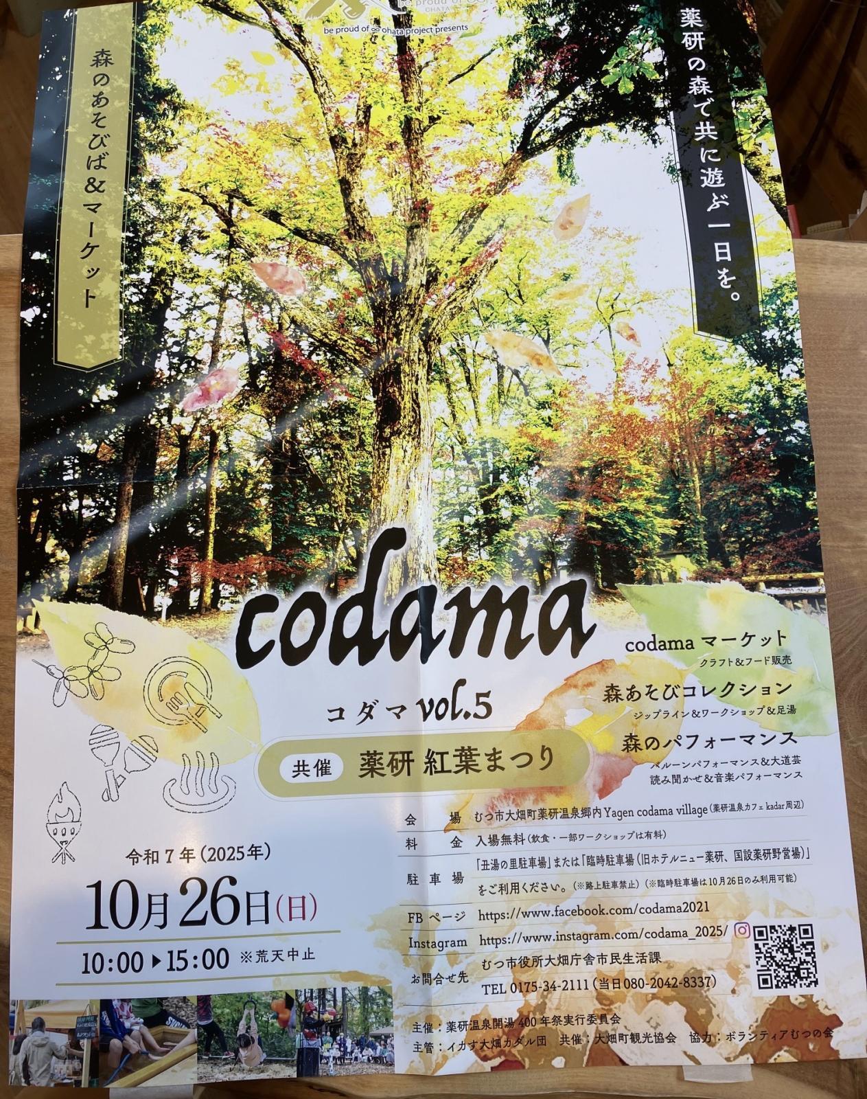画像: 薬研温泉郷での「codama」